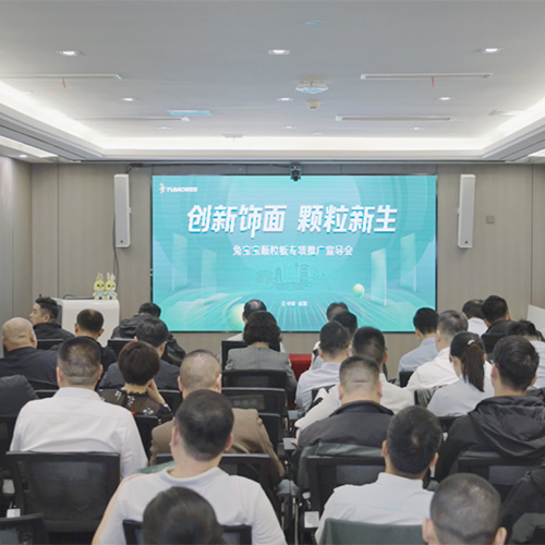 创新饰面·颗粒新生丨bc贷颗粒板专项推广暨三季度会议圆满召开！
