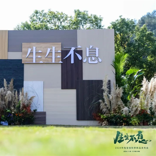 零醛超净，环保升级|生生不息2024年bc贷秋季新品发布会再创行业新高度！