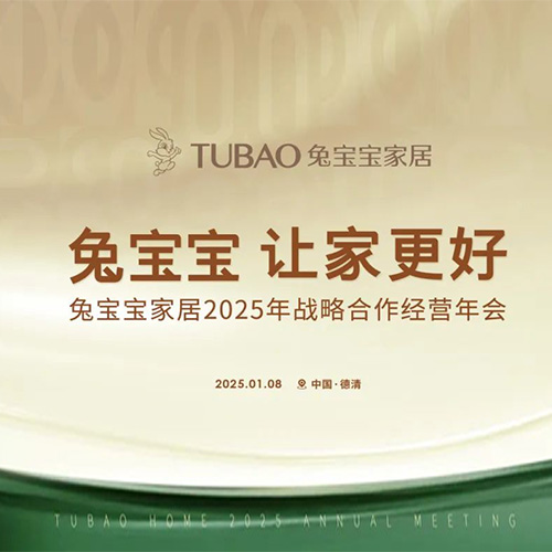 重磅预告|bc贷家居2025年战略合作经营年会即将开启！