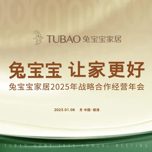 bc贷家居2025年战略合作经营年会召开在即，邀您共启2025新征途