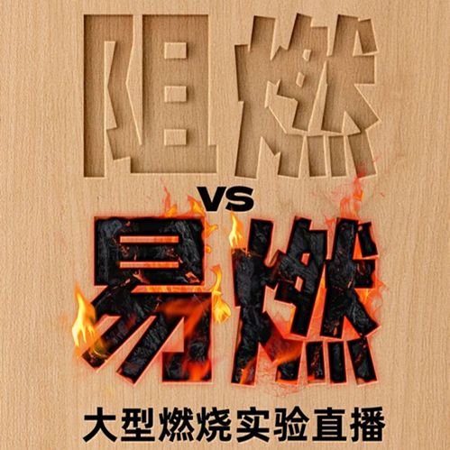 真板不怕火炼！bc贷告诉你为什么必须选择真阻燃板