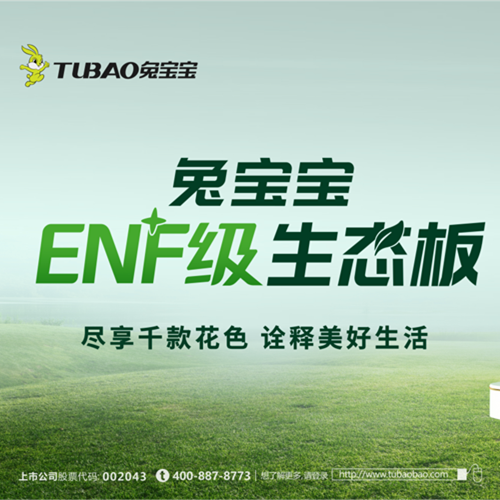 bc贷板材：以极致行业无醛“NF”，重新定义环保家居新纪元