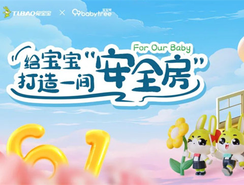 守护儿童健康，共创优质生活环境|bc贷与宝宝树共筑安全房