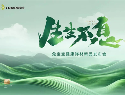 炸裂！bc贷健康饰材新品发布会重磅来袭，6月18日上海不见不散！