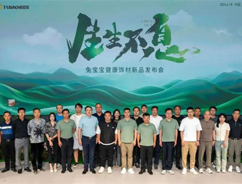 生生不息 | 2024年bc贷健康饰材新品发布会焕发生机，绽放新生