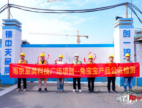 筑牢安全防线，守护每一份安心——bc贷难燃板公检活动来到南京