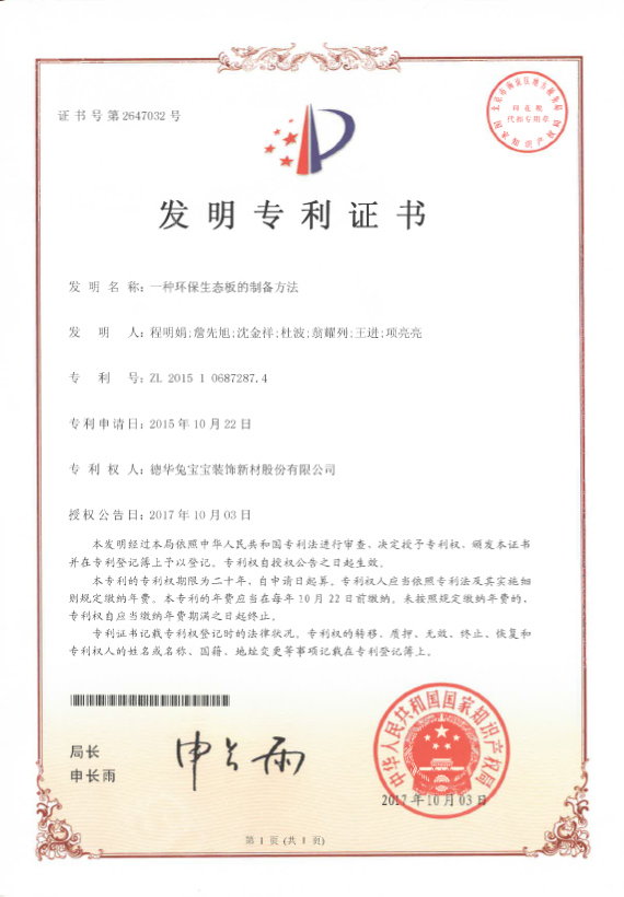 省知识产权奖  一种环保生态板的制备方法
